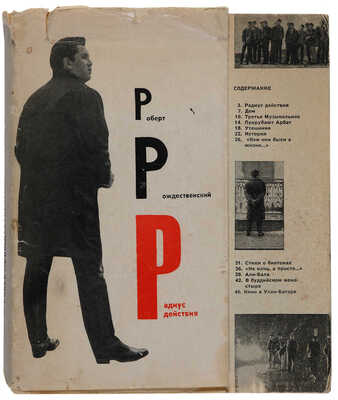 [Рождественский Р.И., автограф].Рождественский Р.И. Радиус действия: Новые стихи и поэма[«Письмо в тридцатый век»].1965.